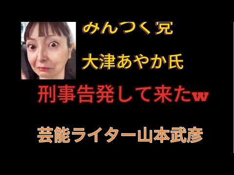 緊急Live 大津あやか氏を本日刑事告発してきたw＃みんつく党＃大津あやか