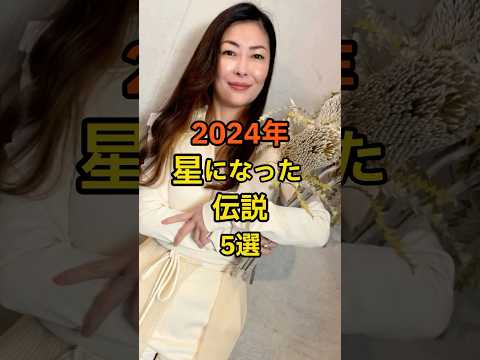 【悲報】2024年日本中が震撼した星になった有名人#芸能ネタ #芸能人 #芸能 #ランキング #shorts