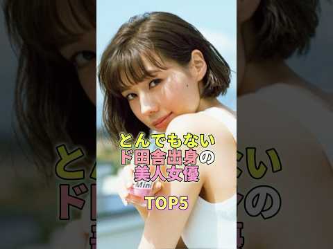 とんでもないド田舎出身の美人女優TOP5 #芸能人 #芸能 #芸能界 #仲里依紗