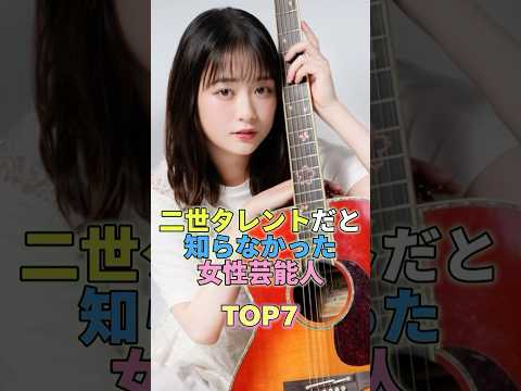 二世タレントだと知らなかった女性芸能人TOP7 #芸能人 #芸能 #芸能界