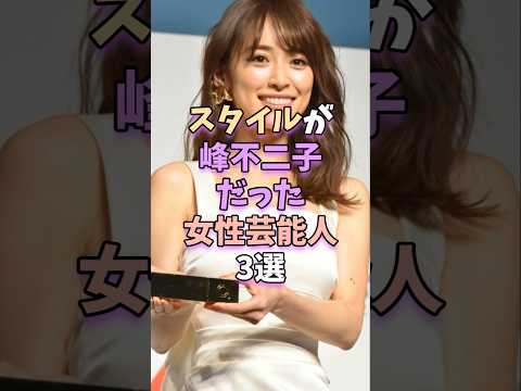 ㊗️15万再生‼スタイルが峰不二子だった女性芸能人3選 #芸能人 #芸能 #藤原紀香 #深田恭子