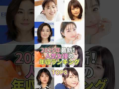 【2025最新!】人気女優の年収ランキングTOP8 #芸能 #芸能人 #芸能界