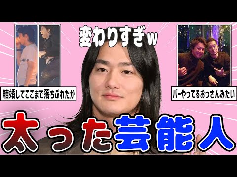 【芸能】あれ？昔よりも太った芸能人を紹介【ガルちゃん】