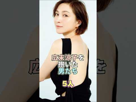 広末涼子を抱いた男たち5人 #芸能 #芸能人 #芸能界 #広末涼子