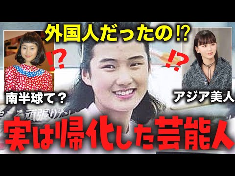 【ガルちゃん芸能】知らなかった…実は帰化してた芸能人【ゆっくり解説】【2ch有益スレ】