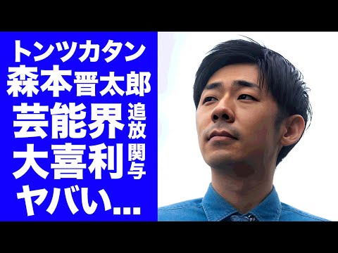 【衝撃】トンツカタン森本が芸能界から消える真相...フワちゃん誤爆騒動で無関係を貫く裏事情に驚きを隠せない...『人気お笑い芸人』が引退しても問題ない理由...父親の職業がヤバすぎた...