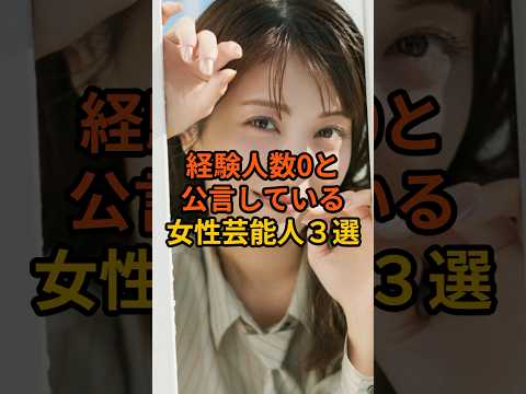 経験人数0と公言している女性芸能人3選 #芸能人 #雑学 #shorts