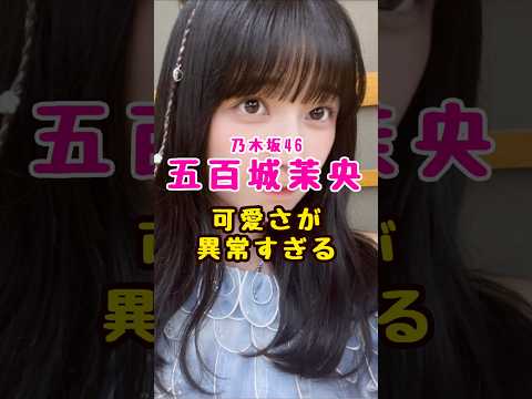 乃木坂46・五百城茉央が可愛すぎる#芸能人 #芸能界 #芸能 #shorts #乃木坂 #乃木坂46