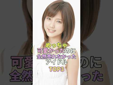 めっちゃ可愛かったのに全然売れなかった元アイドルTOP3 #芸能 #芸能人 #芸能界