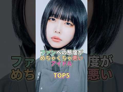 ファンへの対応がめちゃくちゃ悪い女性芸能人TOP5 #芸能人 #芸能 #芸能界