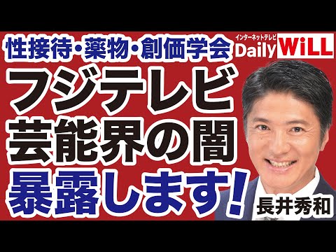 【性接待・薬物・創価学会】フジテレビ「中居正広」問題と芸能界の闇を暴露する！【長井秀和✕山根真＝デイリーWiLL】