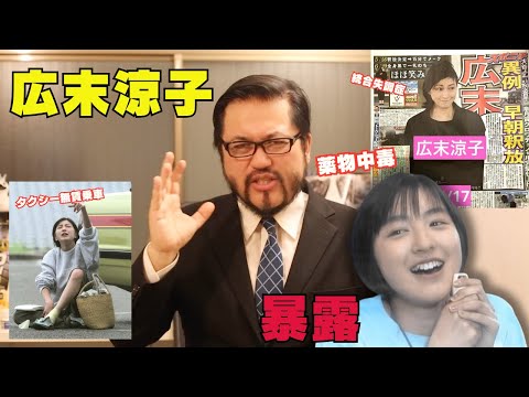 【大暴露】広末涼子をはじめとする芸能界の闇について、裏で僕の知っていることを話します。