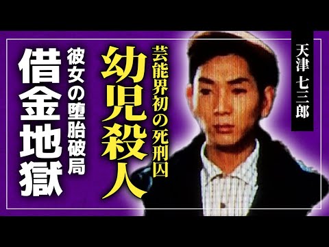 【衝撃】天津七三郎が芸能界初の死刑囚となってしまった真相...幼い頃に起きた母親との悲劇...朝海圭子を堕胎させた本当の理由...「快人黄色い手袋」で活躍した俳優が借金に狂わされた人生とは...