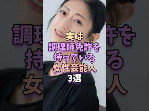 実は調理師免許を持っている女性芸能人3選 #芸能 #芸能人 #芸能界 #壇蜜