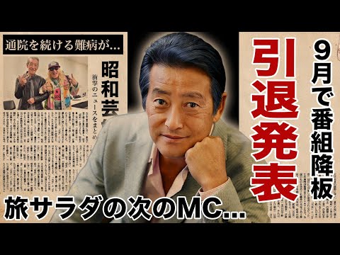 神田正輝が９月で"旅サラダ"降板と芸能界引退を発表...次のMCとなる人物の正体に驚愕！『松田聖子』との聖輝の結婚でも有名な俳優の今でも通院を続ける難病の正体に涙腺崩壊！