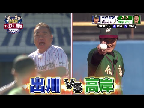 【まっすぐが速すぎる…】出川哲朗 vs ティモンディ高岸 ガチンコ勝負！｜芸能界オールスター草野球2024