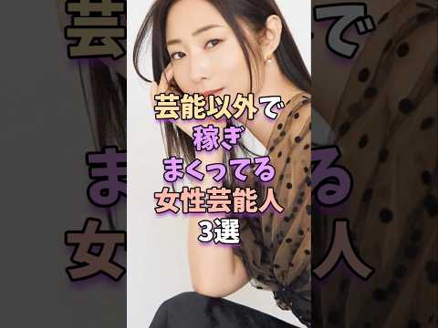 芸能以外で稼ぎまくってる女性芸能人3選 #芸能人 #芸能 #芸能界 #megumi #小嶋陽菜