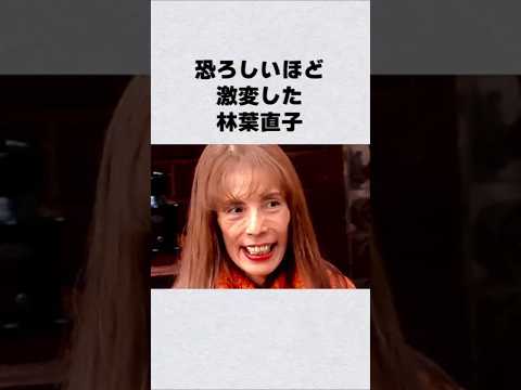 恐ろしいほど激変した林葉直子#芸能人 #芸能界 #芸能 #shorts