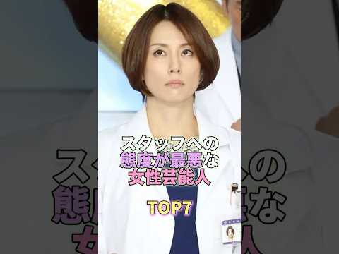 スタッフへの態度が最悪な女性芸能人TOP7 #芸能 #芸能人 #芸能界 #米倉涼子