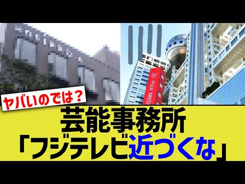 芸能事務所「フジテレビ近づくな」