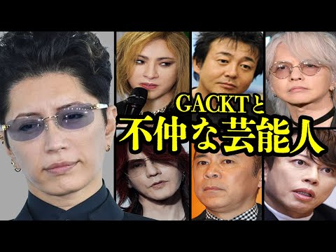 【衝撃】GACKTと不仲な芸能人６選【芸能】