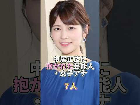 中居正広に抱かれた女性芸能人・女子アナ7人 #芸能人 #芸能 #芸能界