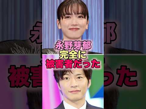 【悲報】永野芽郁、完全に被害者だった #芸能人 #芸能 #雑学 #永野芽郁 #田中圭