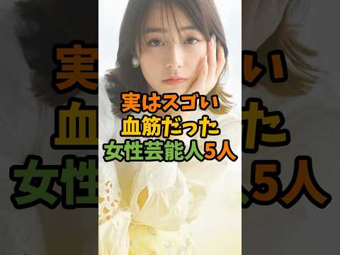 実はスゴい血筋だった女性芸能人5人 #芸能 #芸能人 #shorts