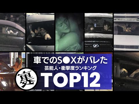 車での…がバレた芸能人ランキングTOP12