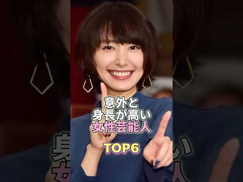 意外と身長が高い女性芸能人TOP6 #芸能人 #芸能 #芸能界