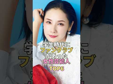 学生時代に学校内にファンクラブがあった女性芸能人TOP6 #芸能人 #芸能 #芸能界