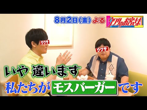 【ウワサのお客さま】焼肉あばれ王&芸能界ナンバーワンモス芸人［8月2日よるはウワサのお客さま］