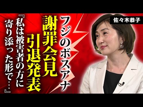 佐々木恭子アナが謝罪会見で芸能界引退を発表...被害者が佐々木恭子アナを絶対に許せない本当の理由に驚きを隠せない...フジテレビの闇を"暴露本"で公表する真相に言葉を失う...