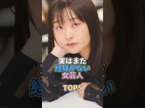 実はまだ経験がない女芸人TOP5  #芸能 #芸能人 #芸人 #吉住