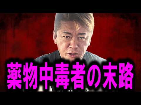 【ホリエモン】芸能界や裏社会で使用される薬物のヤバイ情報を暴露。ヤバすぎて思わず絶句してしまいました・・・【草下シンヤ/堀江貴文/中居正広/渡邊渚/ガーシー/フジテレビ/週刊文春】