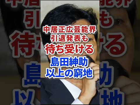 中居正広芸能界引退も待ち受ける島田紳助以上の窮地 #芸能人 #芸能 #雑学 #ジャニーズ #雑学