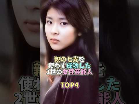 親の七光りを使わず大成功した女性芸能人TOP4 #芸能人 #芸能 #芸能界