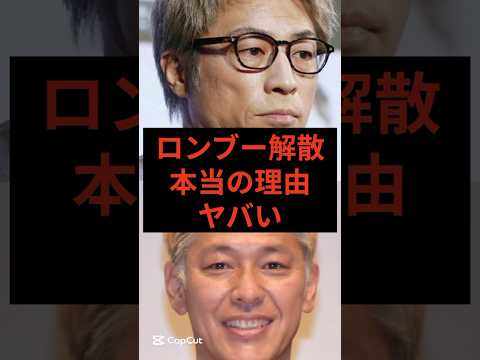 ロンブー解散の本当の理由がヤバいw #芸能ニュース #芸能人 #ロンブー #田村淳