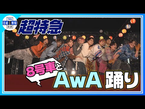 期間限定公開【超特急】8号車5000人と史上初の“AwA 踊り”大会🫧