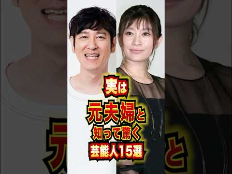 実は元夫婦と知って驚く芸能人15選 #芸能人 #雑学 #shorts