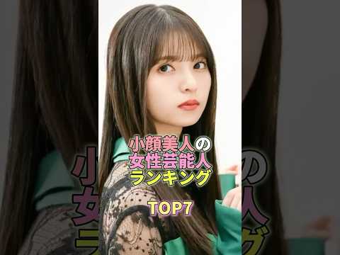 小顔美人の女性芸能人ランキングTOP7 #芸能人 #芸能 #芸能界