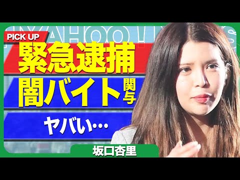 【終了】坂口杏里が緊急逮捕か、詐欺を働いていた件…闇バイトの全貌に空いた口が塞がらない！！【芸能】