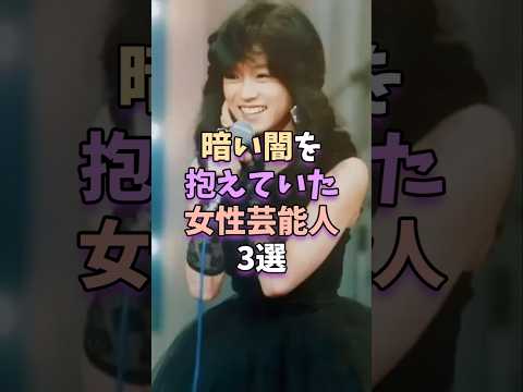 暗い闇を抱えていた女性芸能人3選 #芸能 #雑学 #芸能人 #芸能界