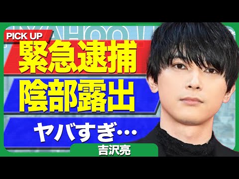 吉沢亮が自宅の隣人に押し入り陰部露出した疑い…緊急逮捕の真相に驚きを隠せない！発覚した彼女の正体に驚愕【芸能】