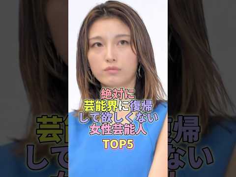 絶対に芸能界に復帰してほしくない女性芸能人TOP5 #芸能人 #芸能 #芸能界