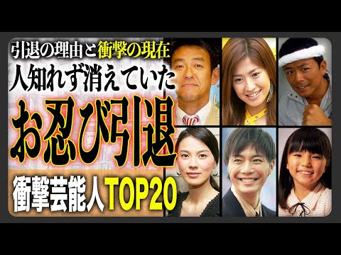 【衝撃】いないと思ったら引退してたの！？ひっそり芸能界引退した芸能人＆有名人！衝撃ランキングTOP20！衝撃の引退理由と現在もご紹介！