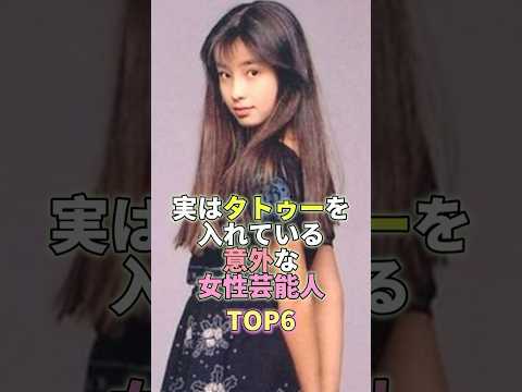 実はタトゥーを入れている意外な女性芸能人TOP6 #芸能人 #芸能 #芸能界