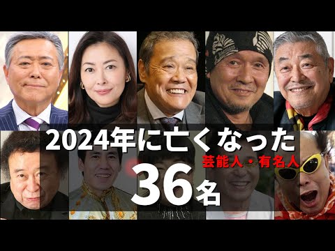 【追悼】2024年に亡くなった芸能人 36人