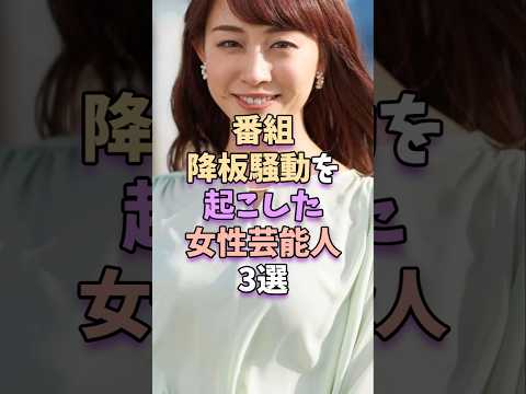 番組降板騒動を起こした女性芸能人3選 #芸能人 #芸能 #芸能界
