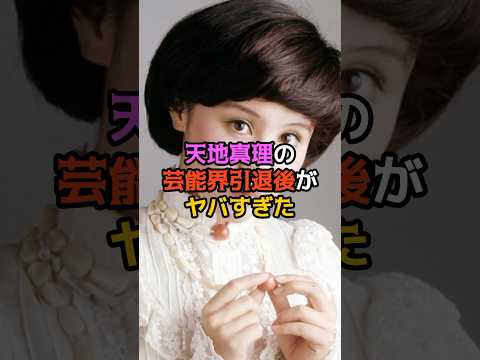 天地真理の芸能界引退後がヤバすぎた